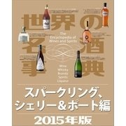 世界の名酒事典2015年版 スパークリング、シェリー&ポート編（講談社） [電子書籍]