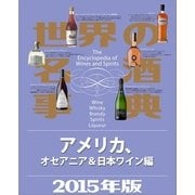 世界の名酒事典2015年版 アメリカ、オセアニア&日本ワイン編（講談社） [電子書籍]