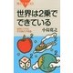 世界は2乗でできている―自然にひそむ平方数の不思議（講談社） [電子書籍]