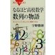 なるほど高校数学 数列の物語―なっとくして、ほんとうに理解できる（講談社） [電子書籍]