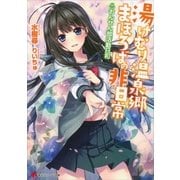 湯けむり温泉郷まほろばの非日常(まいにち)―おんせん部活動日和（講談社ラノベ文庫） [電子書籍]