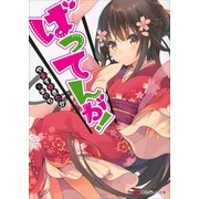ばってんが！（講談社ラノベ文庫） [電子書籍]