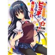 僕の文芸部にビッチがいるなんてありえない。〈2〉（講談社） [電子書籍]