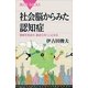 社会脳からみた認知症―徴候を見抜き、重症化をくい止める（ブルーバックス） [電子書籍]