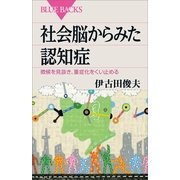 社会脳からみた認知症―徴候を見抜き、重症化をくい止める（ブルーバックス） [電子書籍]