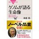 ゲノムが語る生命像―現代人のための最新・生命科学入門（講談社） [電子書籍]