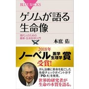 ゲノムが語る生命像―現代人のための最新・生命科学入門（講談社） [電子書籍]