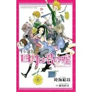 小説四月は君の嘘6人のエチュード（KCデラックス） [電子書籍]