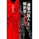 「進撃の巨人」と解剖学―その筋肉はいかに描かれたか（ブルーバックス） [電子書籍]