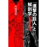 「進撃の巨人」と解剖学―その筋肉はいかに描かれたか（ブルーバックス） [電子書籍]