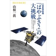 小惑星探査機「はやぶさ2」の大挑戦―太陽系と生命の起源を探る壮大なミッション（ブルーバックス） [電子書籍]