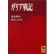 ガリア戦記（講談社学術文庫） [電子書籍]
