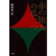 赤の他人の瓜二つ （講談社） [電子書籍]
