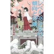 レベル98少女の傾向と対策（講談社ノベルス） [電子書籍]