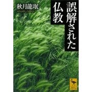 誤解された仏教（講談社学術文庫） [電子書籍]