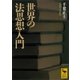 世界の法思想入門（講談社学術文庫） [電子書籍]