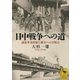 日中戦争への道―満蒙華北問題と衝突への分岐点（講談社学術文庫） [電子書籍]