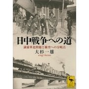 日中戦争への道―満蒙華北問題と衝突への分岐点（講談社学術文庫） [電子書籍]