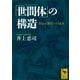 「世間体」の構造―社会心理史への試み（講談社学術文庫） [電子書籍]