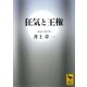 狂気と王権（講談社学術文庫） [電子書籍]