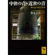中世の音・近世の音―鐘の音の結ぶ世界（講談社学術文庫） [電子書籍]