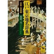 江戸東京地名辞典 芸能・落語編（講談社学術文庫） [電子書籍]