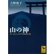 山の神―易・五行と日本の原始蛇信仰（講談社学術文庫） [電子書籍]