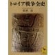 トロイア戦争全史（講談社学術文庫） [電子書籍]