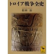 トロイア戦争全史（講談社学術文庫） [電子書籍]