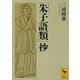 「朱子語類」抄（講談社学術文庫） [電子書籍]