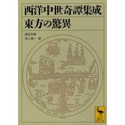 西洋中世奇譚集成 東方の驚異（講談社学術文庫） [電子書籍]