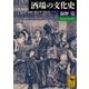 酒場の文化史（講談社学術文庫） [電子書籍]