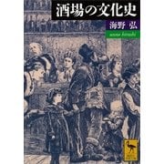 酒場の文化史（講談社学術文庫） [電子書籍]