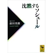 沈黙するソシュール（講談社学術文庫） [電子書籍]