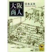 大阪商人（講談社学術文庫） [電子書籍]