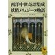 西洋中世奇譚集成 妖精メリュジーヌ物語（講談社学術文庫） [電子書籍]