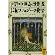 西洋中世奇譚集成 妖精メリュジーヌ物語（講談社学術文庫） [電子書籍]