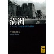 満洲―マンチュリアの起源・植民・覇権（講談社学術文庫） [電子書籍]