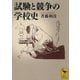 試験と競争の学校史（講談社学術文庫） [電子書籍]