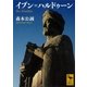 イブン=ハルドゥーン（講談社学術文庫） [電子書籍]