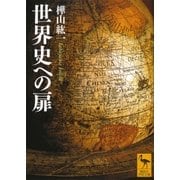 世界史への扉（講談社学術文庫） [電子書籍]
