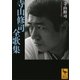 寺山修司全歌集（講談社学術文庫） [電子書籍]