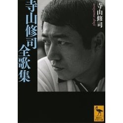 ヨドバシ.com - 寺山修司全歌集（講談社学術文庫） [電子書籍