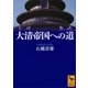 大清帝国への道（講談社学術文庫） [電子書籍]