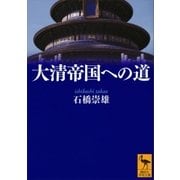 大清帝国への道（講談社学術文庫） [電子書籍]