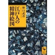 江戸人の精神絵図（講談社学術文庫） [電子書籍]