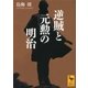 逆賊と元勲の明治（講談社学術文庫） [電子書籍]