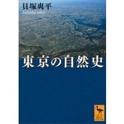 東京の自然史（講談社学術文庫） [電子書籍]