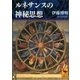 ルネサンスの神秘思想（講談社学術文庫） [電子書籍]
