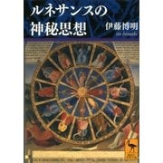 ルネサンスの神秘思想（講談社学術文庫） [電子書籍]